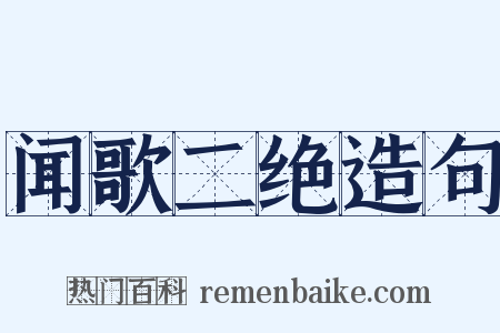 闻歌二绝造句是什么意思的图片